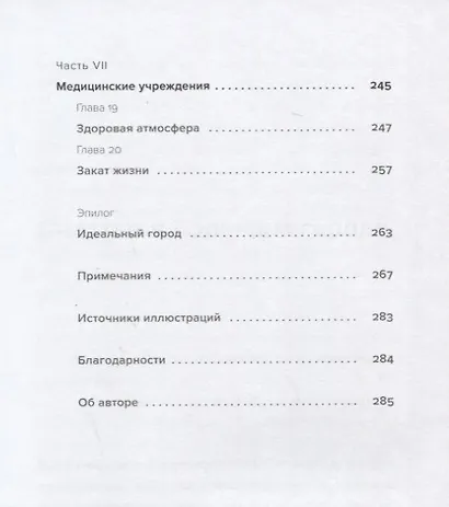 Психология города. Как быть счастливым в мегаполисе - фото 5