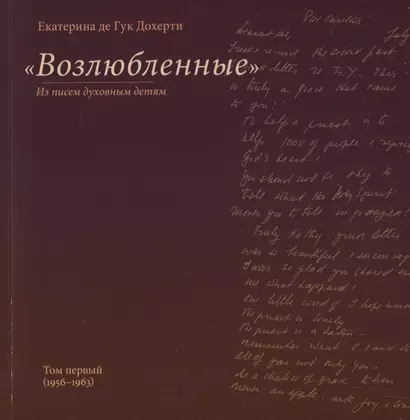 "Возлюбленные". Из писем духовным детям. Том первый - фото 1