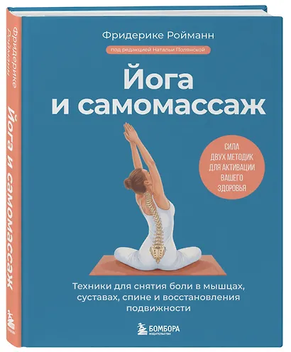 Йога и самомассаж. Техники для снятия боли в мышцах, суставах, спине и восстановления подвижности - фото 3