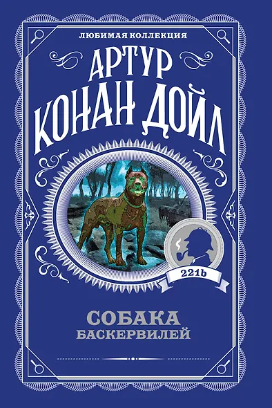 Собака Баскервилей - фото 1