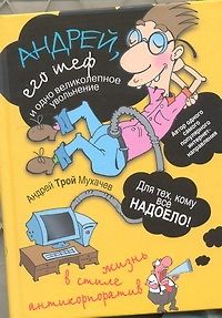 Андрей, его шеф и одно великолепное увольнение. Жизнь в стиле антикорпоратив - фото 1