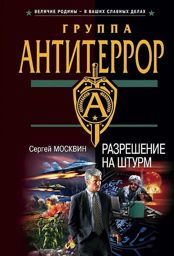 Разрешение на штурм - фото 1