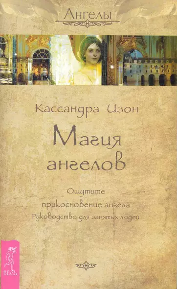 Магия ангелов. Ощутите прикосновение ангела. Руководство для занятых людей - фото 1