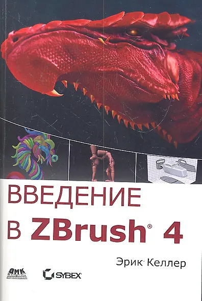 Введение в ZBrush 4 - фото 2