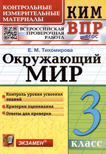 КИМ ВПР. Окружающий мир. 3 класс. Контрольные измерительные материалы: Всероссийская проверочная работа. ФГОС НОВЫЙ - фото 1