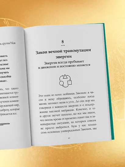 12 законов Вселенной - фото 10