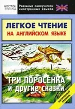 Легкое чтение на английском языке. Три поросенка и другие сказки. Начальный уровень - фото 1