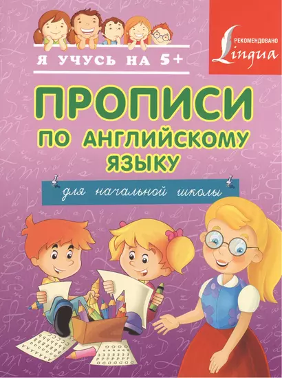 Прописи по английскому языку для начальной школы. - фото 1