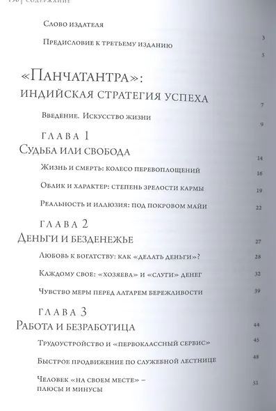 Панчатантра: индийская стратегия успеха. Хитопадеша: парадоксы взаимности - фото 2