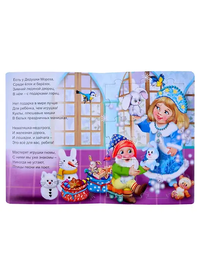 В гостях у Деда Мороза. Книжка-пазл - фото 4