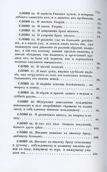 Святого отца нашего Исаака Сирина слова духовно-подвижнические - фото 3