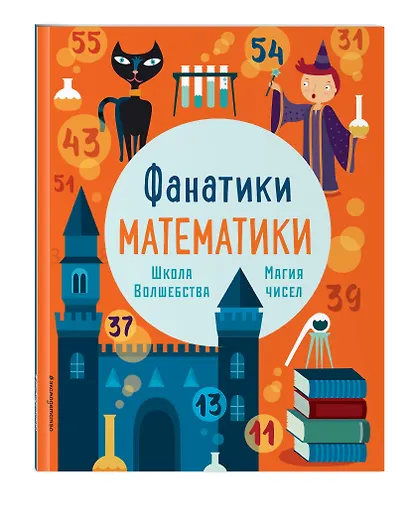 Школа волшебства: тренируем математические навыки - фото 3