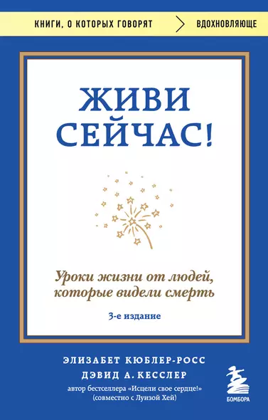 Живи сейчас! Уроки жизни от людей, которые видели смерть (3-е издание) - фото 1