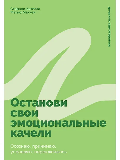 Останови свои эмоциональные качели: Осознаю, принимаю, управляю, переключаюсь - фото 1