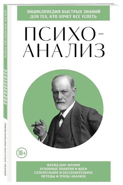 Психоанализ. Для тех, кто хочет все успеть (новое оформление) - фото 3