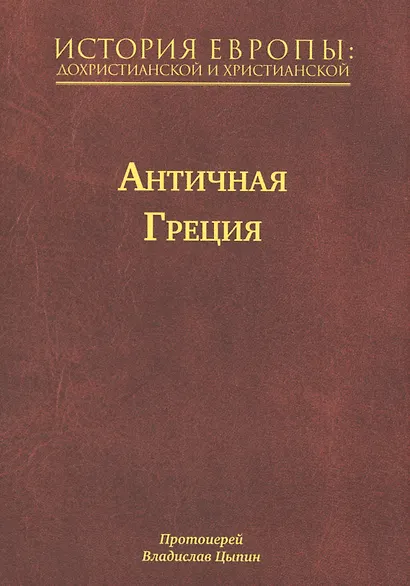 История Европы: Дохристианской и христианской в 16 томах. Античная Греция. Том II - фото 1
