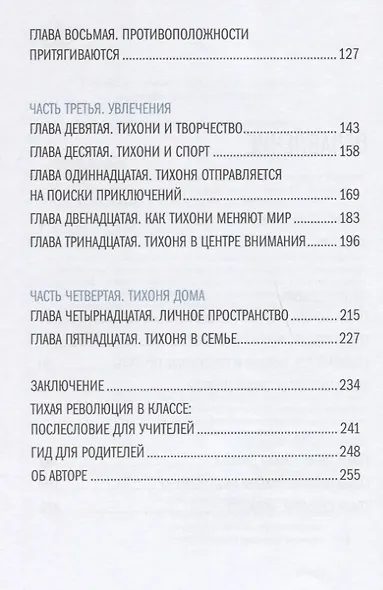 Тайная сила. Формула успеха подростка-интроверта - фото 3