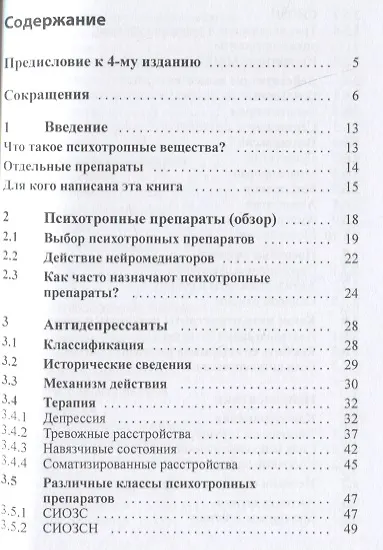 Психофармакотерапия. Справочник - фото 2