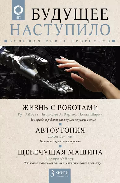 Будущее наступило: большая книга прогнозов - фото 1