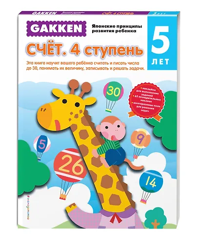 Gakken. 5+ Счёт. 4 ступень - фото 3