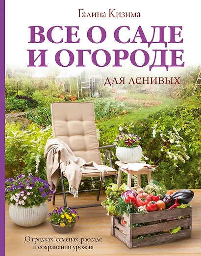 Все о саде и огороде для ленивых. О грядках, семенах, рассаде и сохранении урожая - фото 1
