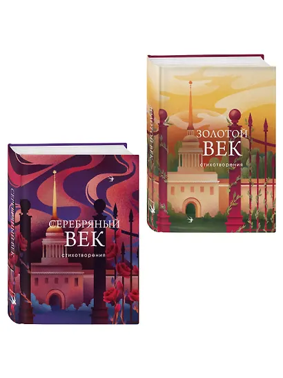 Комплект Два века поэзии (из 2-х книг: Золотой век. Стихотворения. Серебряный век. Стихотворения) - фото 3