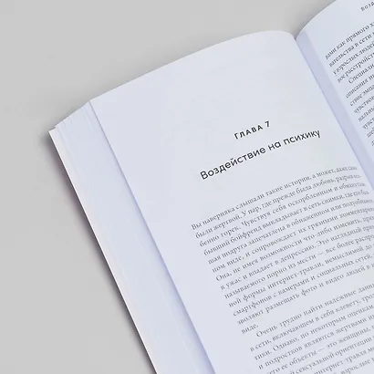 Перепрошивка: Как защитить свой мозг в цифровую эпоху - фото 14