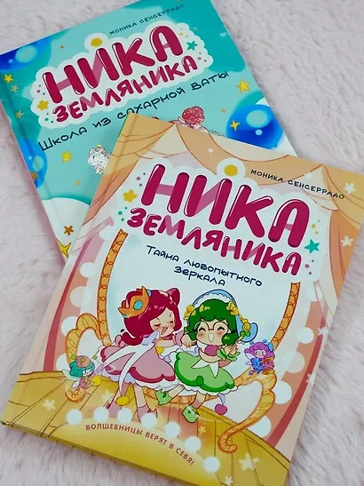 Ника Земляника. Тайна любопытного зеркала - фото 9