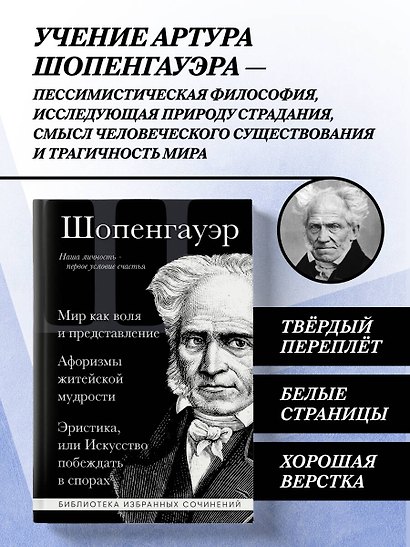 Артур Шопенгауэр. Мир как воля и представление. Искусство побеждать в спорах. Афоризмы житейской мудрости - фото 4