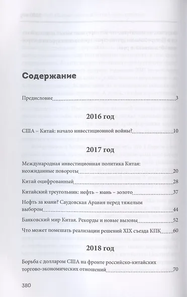 Финансовый «вирус» против китайского дракона. Хроники экономической пандемии поднебесной 2016-2020 - фото 2