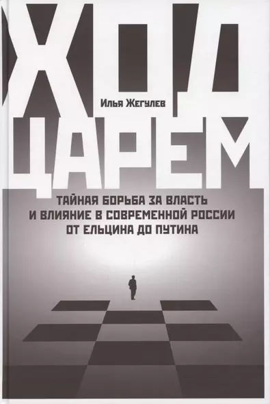 Ход царем: Тайная борьба за власть и влияние в современной России. От Ельцина до Путина - фото 1