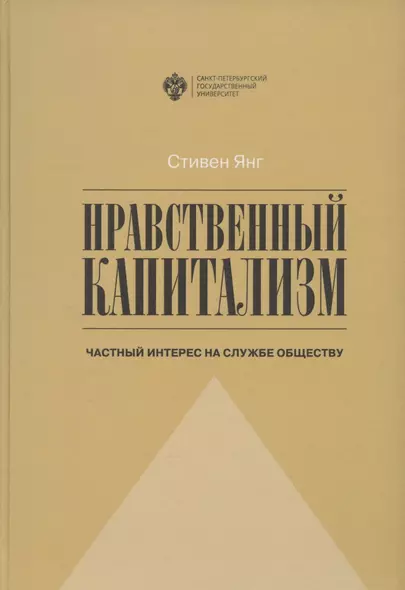 Нравственный капитализм: частный интерес на службе обществу - фото 1