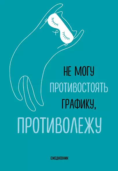 Ежедневник недат. А5 72л "Не могу противостоять графику - противолежу!" - фото 1