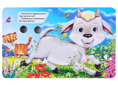 ГЛАЗКИ-МИНИ. КИСОНЬКА-МУРЫСОНЬКА (Строителева) - фото 2