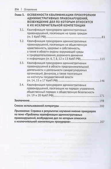 Проблемы квалификации административных правонарушений, возбуждение дел по которым относится к исключительной компетенции прокуроров. Монография - фото 3