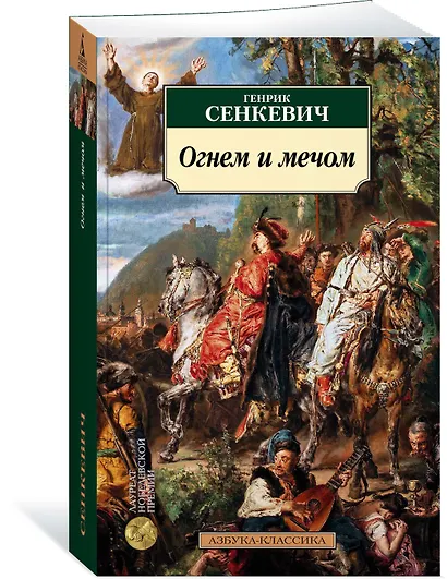 Огнем и мечом. Книга 1 - фото 2