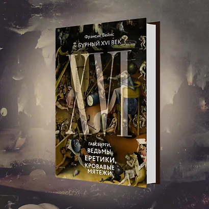 Бурный XVI век: Габсбурги, ведьмы, еретики, кровавые мятежи - фото 10