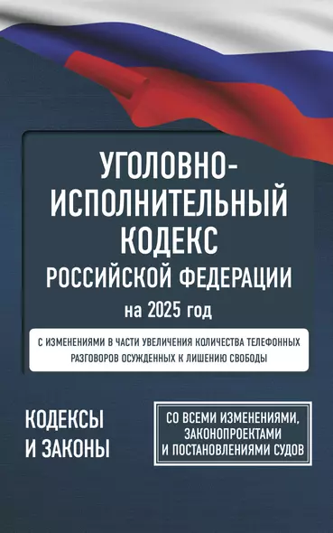 Уголовно-исполнительный кодекс Российской Федерации на 2025 год. Со всеми изменениями, законопроектами и постановлениями судов - фото 1