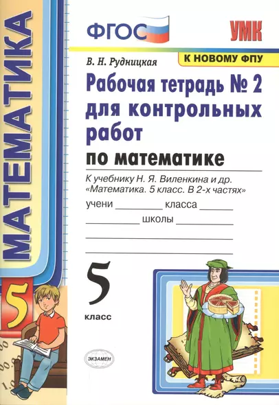 Математика. 5 класс. Рабочая тетрадь №2 для контрольных работ. К учебнику Виленкина "Математика. 5 класс" - фото 1