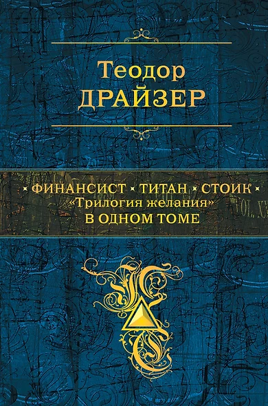 Финансист. Титан. Стоик. "Трилогия желания" в одном томе - фото 1