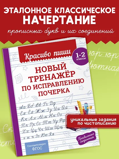 Новый тренажёр по исправлению почерка. 1-2 класс - фото 1