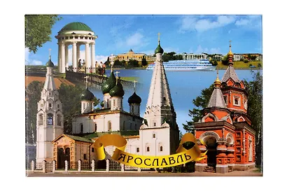 Магнит металл Беседка на стрелке,Часовня,Церковь (Ярославль) (02-27K7) - фото 1