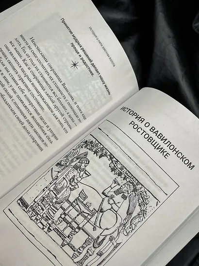 Самый богатый человек в Вавилоне. Классическое издание, исправленное и дополненное - фото 6