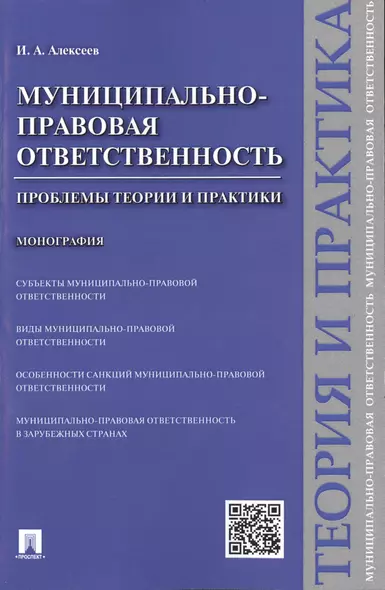 Муниципально-правовая ответственность.Проблемы теории и практики.Монография. - фото 1