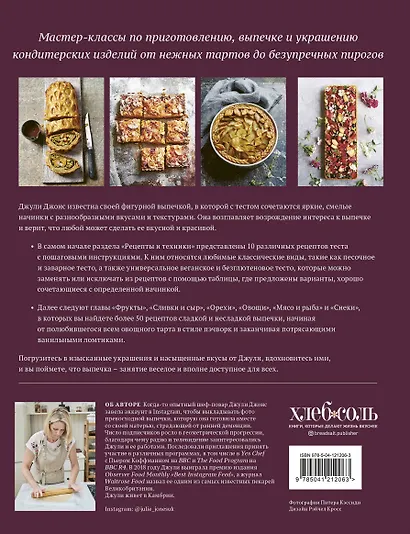 Школа выпечки. Мастер-классы по приготовлению, выпечке и украшению кондитерских изделий от нежных тартов до безупречных пирогов - фото 2