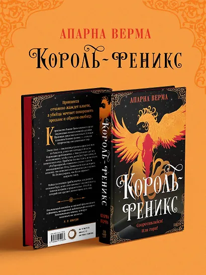 Король-феникс - фото 10