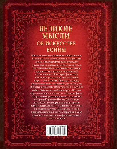 Великие мысли об искусстве войны - фото 2
