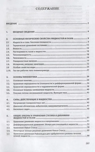 Гидравлика и гидропневмопривод. Основы механики жидкости и газа. Учебник - фото 2