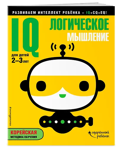 IQ – логическое мышление: для детей 2-3 лет (с наклейками) - фото 3