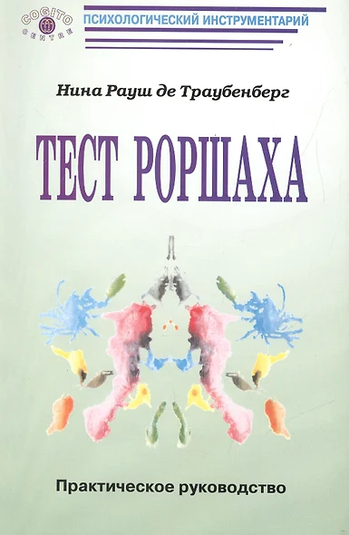 Тест Роршаха Практическое руководство (мПсихИнст) Рауш де Траубенберг - фото 1